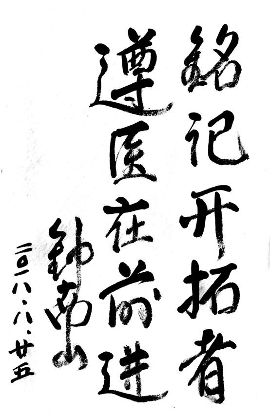 说明: H:\新建文件夹\题词1.jpg