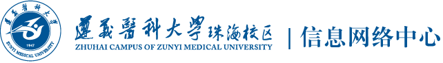 遵义医科大学珠海校区信息网络中心